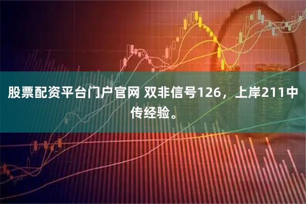 股票配资平台门户官网 双非信号126，上岸211中传经验。
