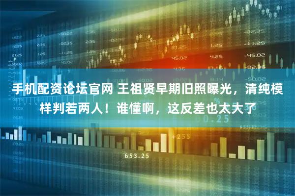 手机配资论坛官网 王祖贤早期旧照曝光，清纯模样判若两人！谁懂啊，这反差也太大了